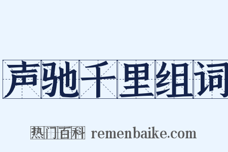 声驰千里组词是什么意思的图片